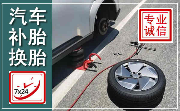 花垣汽车换轮胎,附近上门换轮胎电话
