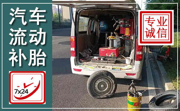 花垣汽车流动补胎,附近补胎电话