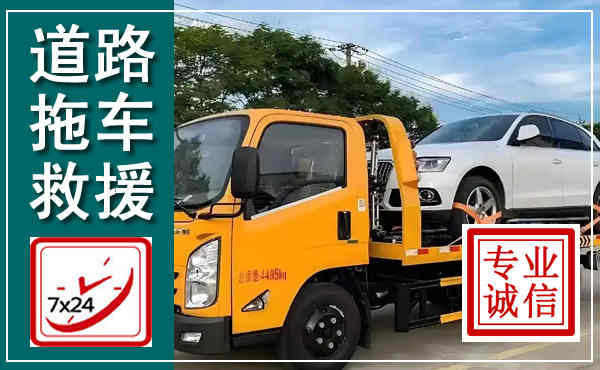 花垣拖车救援,汽车救援拖车电话