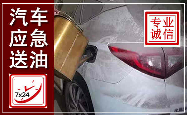 花垣汽车送油救援,附近上门送油电话