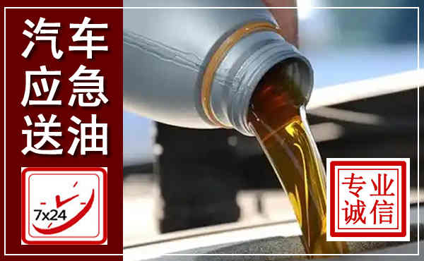花垣汽车送燃油救援,附近上门送燃油电话