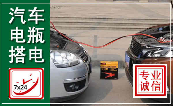 花垣汽车搭电,附近电瓶搭电救援电话