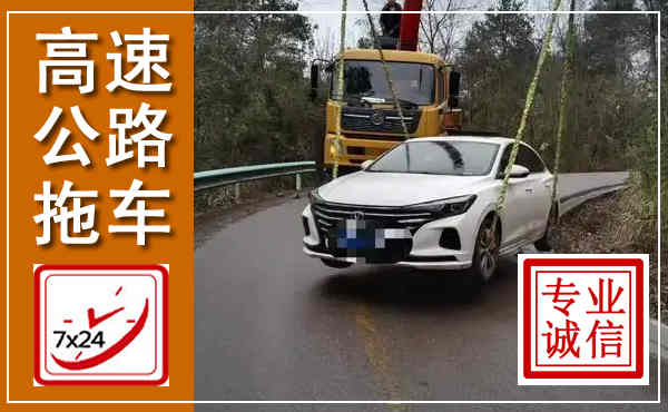 花垣高速公路拖车,附近高速公路拖车救援电话