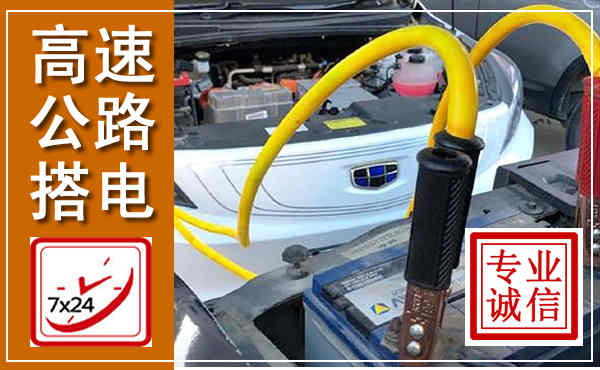花垣高速公路汽车搭电,中途电瓶维修电话