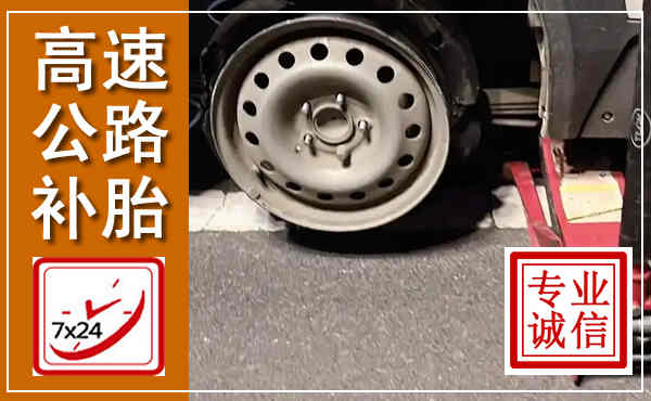 花垣高速公路流动补胎,汽车换轮胎电话
