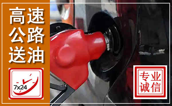 花垣高速公路汽车送油,汽车救援送油电话