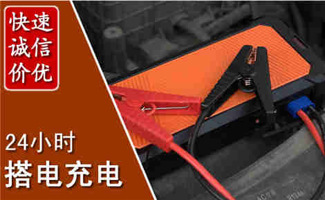 花垣汽车搭电场景与案例
